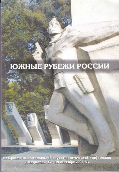 Лот: 23441627. Фото: 1. Южные рубежи России. История