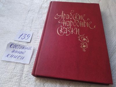 Лот: 19344994. Фото: 1. Арабские народные сказки, Сборник... Художественная