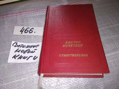 Лот: 17898246. Фото: 1. Кочетков В. Стихотворения, Эта... Художественная