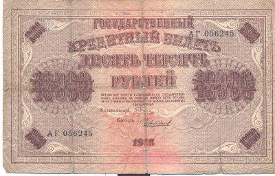 Лот: 2400595. Фото: 1. 10000 рублей 1918. Россия, СССР, страны СНГ