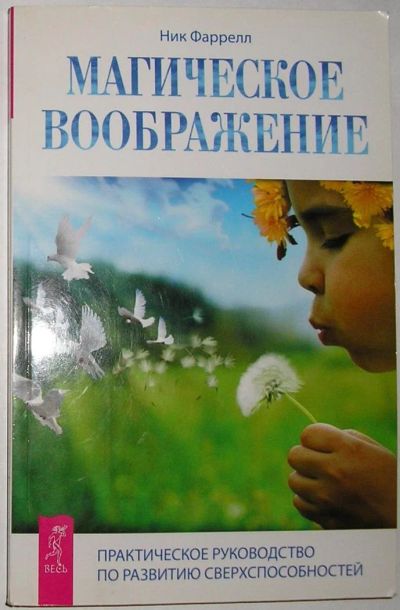 Лот: 11963969. Фото: 1. Магическое воображение. Практическое... Религия, оккультизм, эзотерика