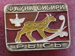 Лот: 8743384. Фото: 1. Знак из серии: Фауны Сибири. Рысь... Сувенирные