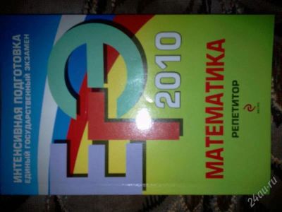 Лот: 1521032. Фото: 1. ЕГЭ 2010 математика(подготовка... Для школы