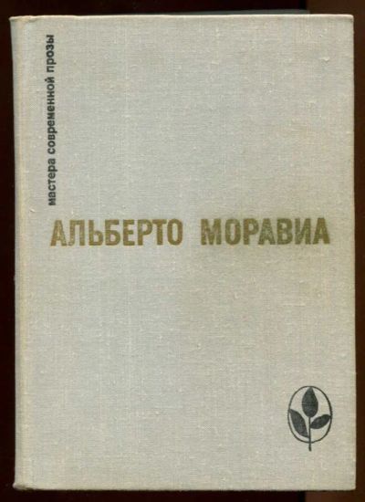 Лот: 23438418. Фото: 1. Римлянка. Презрение. Рассказы... Художественная