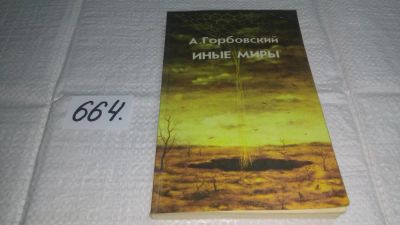 Лот: 11017441. Фото: 1. ок (05..031)(05..031) Иные миры... Религия, оккультизм, эзотерика