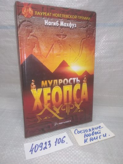 Лот: 25889816. Фото: 1. озю,вбр(40923106) Мудрость Хеопса... Художественная