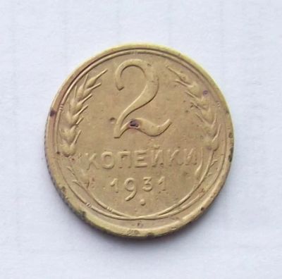 Лот: 5070199. Фото: 1. 2 копейки 1931г. Россия и СССР 1917-1991 года