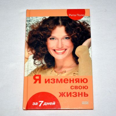 Лот: 12847793. Фото: 1. Я изменяю свою жизнь за 7 дней... Другое (литература, книги)