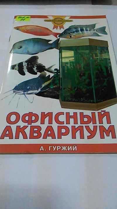 Лот: 9974885. Фото: 1. Книга. Офисный аквариум.А. Гуржий... Домашние животные