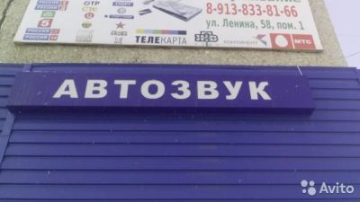 Лот: 8097585. Фото: 1. Рекламная вывеска "Автозвук". Рекламные материалы и оборудование