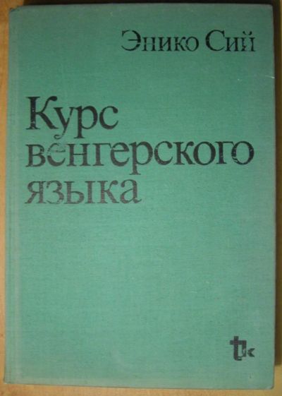 Лот: 7859217. Фото: 1. Учебник. Курс венгерского языка... Для вузов