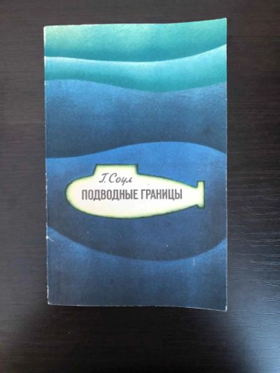 Лот: 23278936. Фото: 1. Подводные границы. Соул Г. 1973... Транспорт
