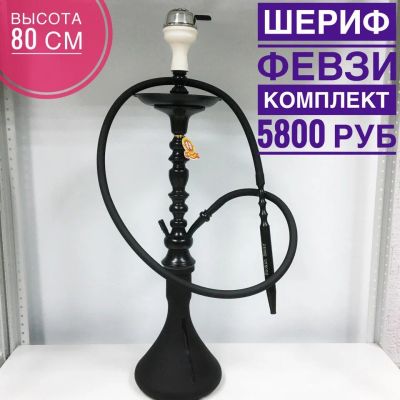 Лот: 11344482. Фото: 1. Шериф февзи комплект 2. Аксессуары и запчасти для кальянов