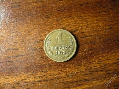 Лот: 1474693. Фото: 1. 1 копейка 1972 года. Россия и СССР 1917-1991 года