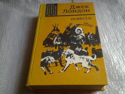 Лот: 5670764. Фото: 1. Джек Лондон. Повести, В книгу... Художественная