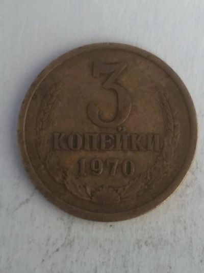 Лот: 13273689. Фото: 1. 3 копейки 1970. Россия и СССР 1917-1991 года