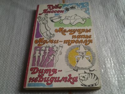 Лот: 5673727. Фото: 1. Туве Янссон, "Мемуары папы муми-тролля... Художественная