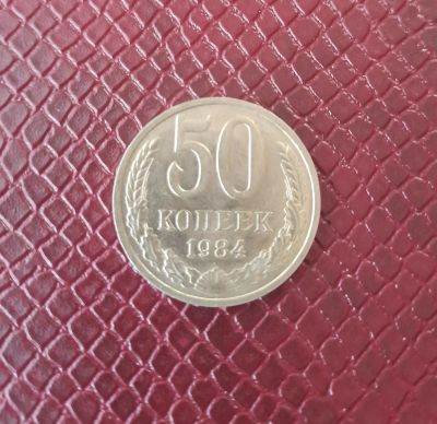 Лот: 19838776. Фото: 1. 50 копеек 1984г. Россия и СССР 1917-1991 года