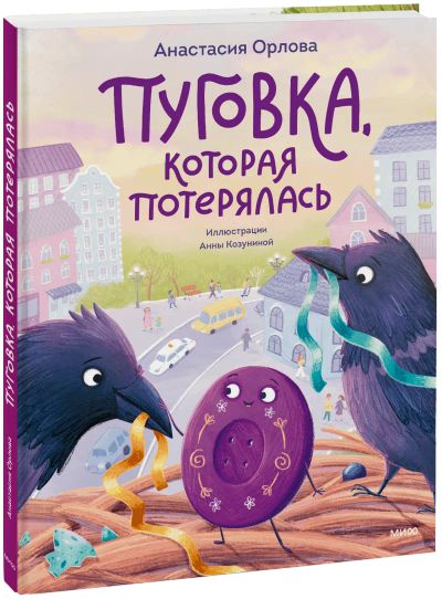 Лот: 24464280. Фото: 1. Пуговка, которая потерялась. Художественная для детей