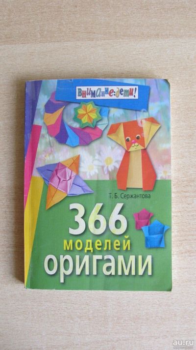 Лот: 13739301. Фото: 1. 366 моделей оригами (поделки из... Досуг и творчество