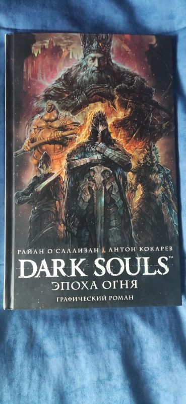 Лот: 17449647. Фото: 1. Комикс Dark Souls Эпоха огня. Художественная