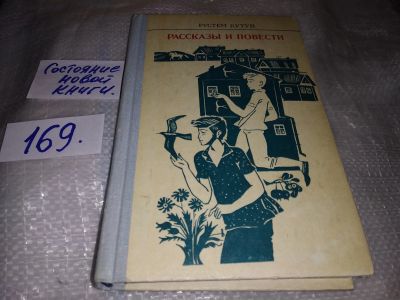 Лот: 16678787. Фото: 1. Кутуй Рустем. Рассказы и повести... Художественная