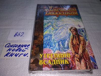 Лот: 18035821. Фото: 1. Дворецкая Е. Утренний всадник... Художественная