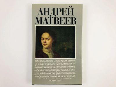 Лот: 23293636. Фото: 1. Андрей Матвеев. Ильина Т.В., Римская-Корсакова... Мемуары, биографии
