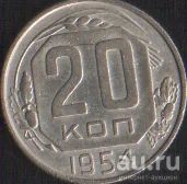 Лот: 16674926. Фото: 1. 20 копеек 1954. Россия и СССР 1917-1991 года