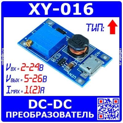 Лот: 19981359. Фото: 1. XY-016 - повышающий преобразователь... Другое (радиодетали  (электронные компоненты))