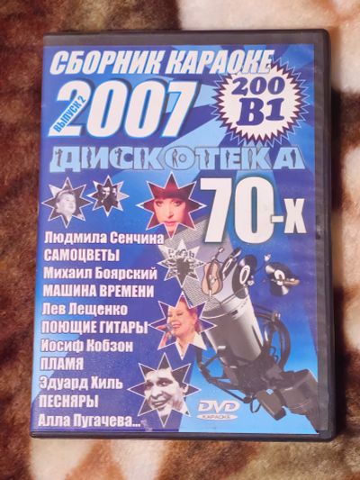 Лот: 24557802. Фото: 1. Dvd диск сборник караоке дискотека... CD, DVD, BluRay