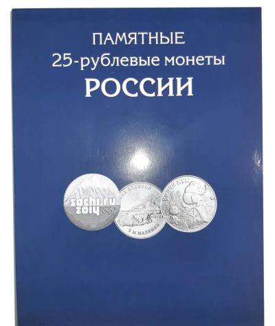 Лот: 12048770. Фото: 1. Альбом для монет 25 рублей. Все... Аксессуары, литература
