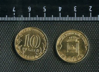 Лот: 6366760. Фото: 1. 10 рублей Грозный 2015 год. Россия после 1991 года