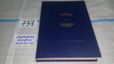 Лот: 11643063. Фото: 1. А. Н. Островский. О литературе... Другое (искусство, культура)