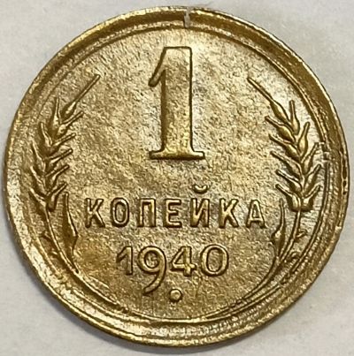 Лот: 25850338. Фото: 1. 1 копейка 1940 год, Состояние... Россия и СССР 1917-1991 года