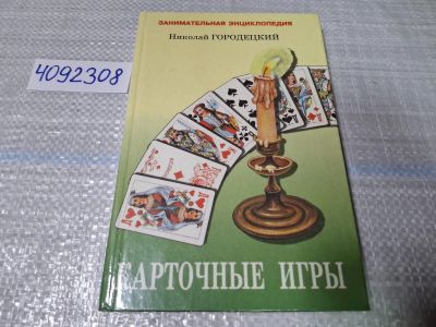 Лот: 24865383. Фото: 1. (4092308) Карточные игры | Городецкий... Другое (хобби, туризм, спорт)