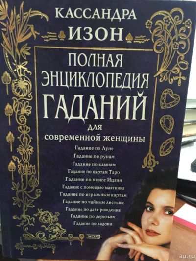 Лот: 13779620. Фото: 1. Кассандра Изон "Полная энциклопедия... Религия, оккультизм, эзотерика