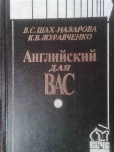 Лот: 1581769. Фото: 1. Английский для вас. Самоучители