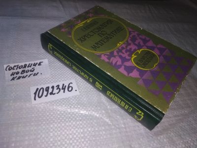 Лот: 21174605. Фото: 1. (1092346 ) Игнатьев, Е.И. Хрестоматия... Физико-математические науки