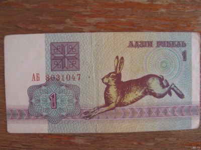 Лот: 15613022. Фото: 1. Беларусь 1 рубль 1992 года. Заяц... Россия, СССР, страны СНГ