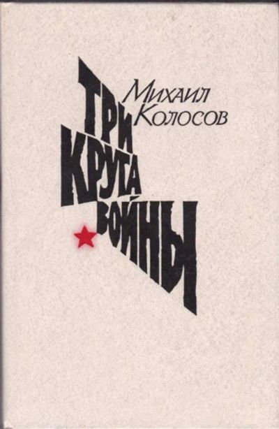 Лот: 23440806. Фото: 1. Три круга войны. Художественная