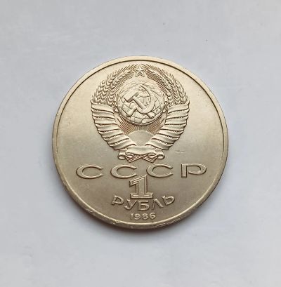 Лот: 24847771. Фото: 1. 1 рубль 1986 Год мира "шалаш". Россия и СССР 1917-1991 года