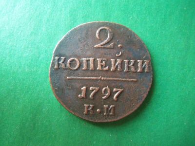Лот: 18150751. Фото: 1. 2 копейки 1797 г. КМ. Россия до 1917 года
