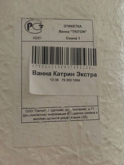 Лот: 14329094. Фото: 1. Акриловая ванна Triton Катрин... Ванны и комплектующие