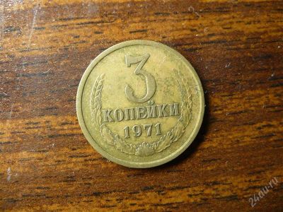 Лот: 1432374. Фото: 1. 3 копейки 1971 года. Россия и СССР 1917-1991 года