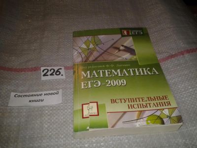 Лот: 7233839. Фото: 1. Математика ЕГЭ 2009. Вступительные... Для школы