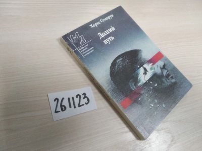 Лот: 21171094. Фото: 1. (261123)Семпрун Хорхе. Долгий... Художественная
