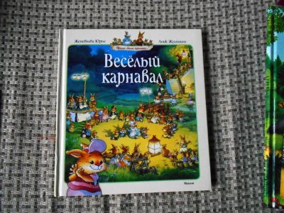 Лот: 7316205. Фото: 1. Книга "Веселый карнавал" Ж.Юрье. Художественная для детей