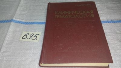 Лот: 11273851. Фото: 1. Клиническая гематология, Гайк... Традиционная медицина