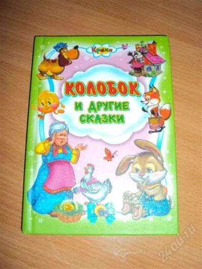 Лот: 1804429. Фото: 1. Сказки для малышей. Другое (детям и родителям)